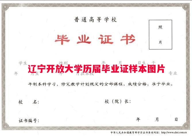 辽宁开放大学历届毕业证样本图片
