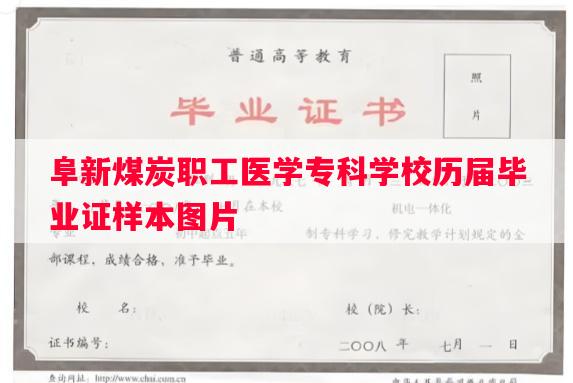 阜新煤炭职工医学专科学校历届毕业证样本图片