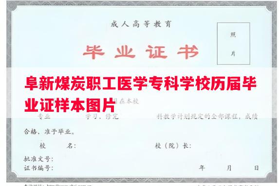 阜新煤炭职工医学专科学校历届毕业证样本图片