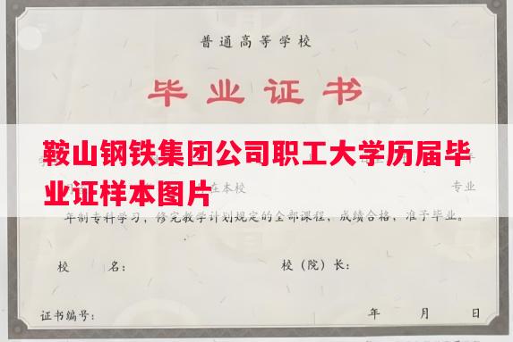 鞍山钢铁集团公司职工大学历届毕业证样本图片