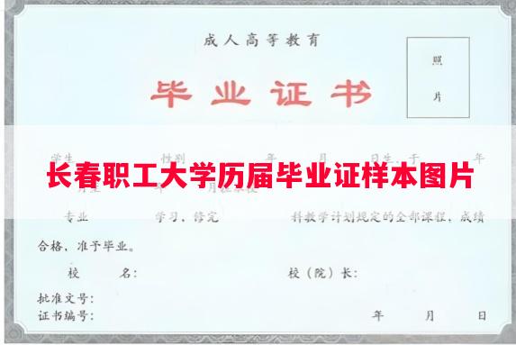 长春职工大学历届毕业证样本图片