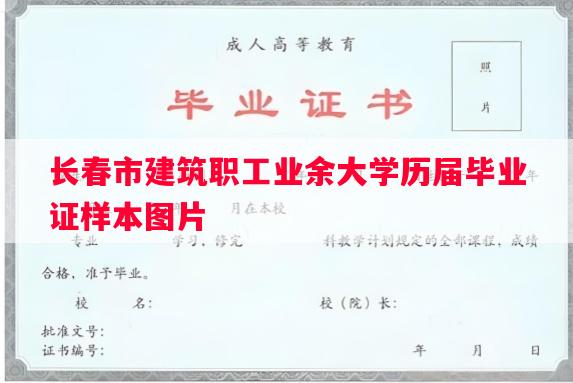 长春市建筑职工业余大学历届毕业证样本图片