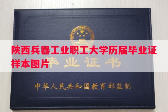 陕西兵器工业职工大学历届毕业证样本图片