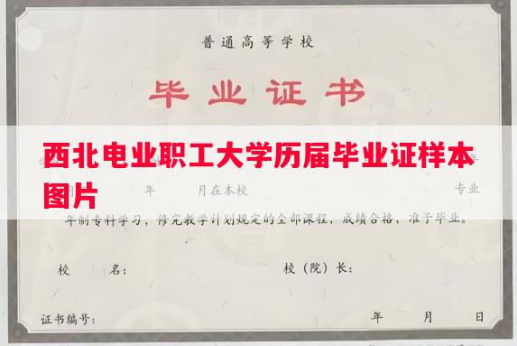 西北电业职工大学历届毕业证样本图片