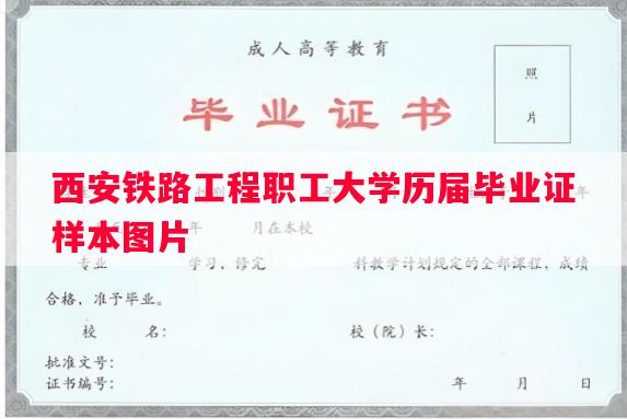 西安铁路工程职工大学历届毕业证样本图片
