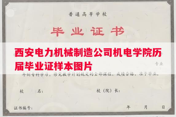 西安电力机械制造公司机电学院历届毕业证样本图片