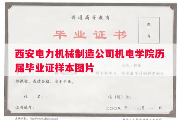 西安电力机械制造公司机电学院历届毕业证样本图片