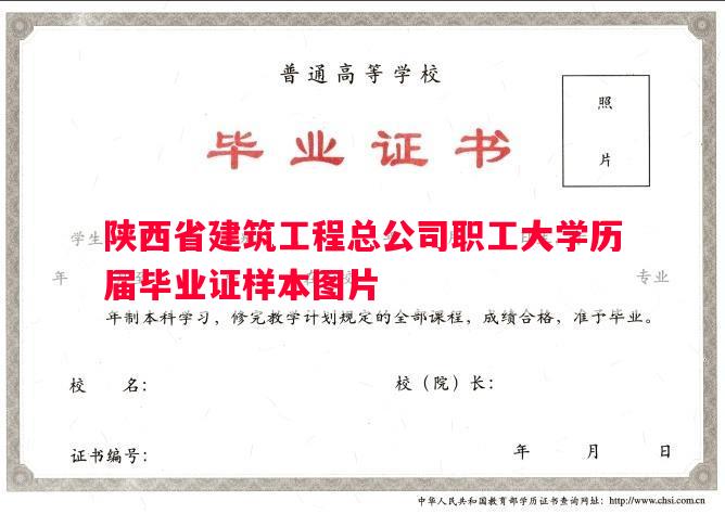 陕西省建筑工程总公司职工大学历届毕业证样本图片