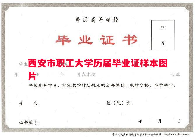 西安市职工大学历届毕业证样本图片