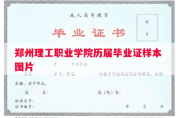 郑州理工职业学院历届毕业证样本图片