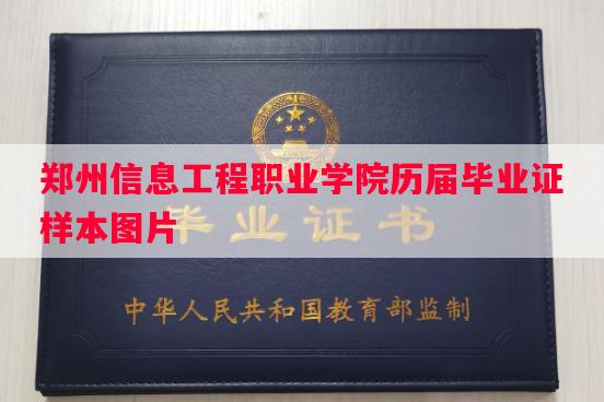 郑州信息工程职业学院历届毕业证样本图片