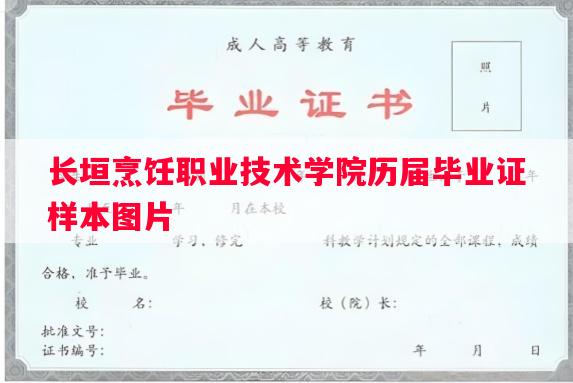 长垣烹饪职业技术学院历届毕业证样本图片