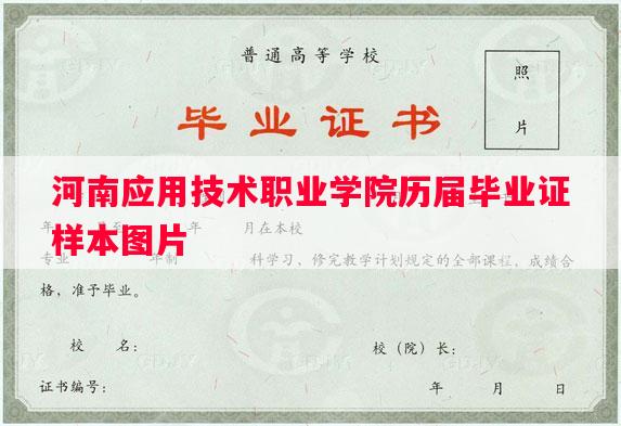 河南应用技术职业学院历届毕业证样本图片