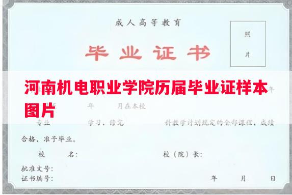 河南机电职业学院历届毕业证样本图片
