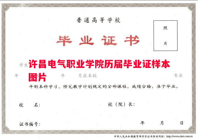 许昌电气职业学院历届毕业证样本图片