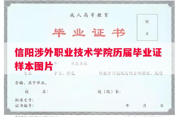 信阳涉外职业技术学院历届毕业证样本图片