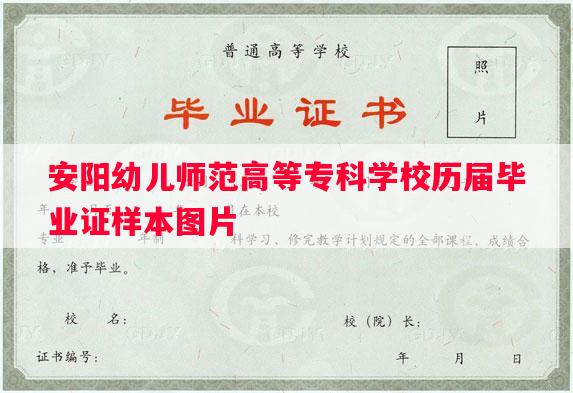 安阳幼儿师范高等专科学校历届毕业证样本图片