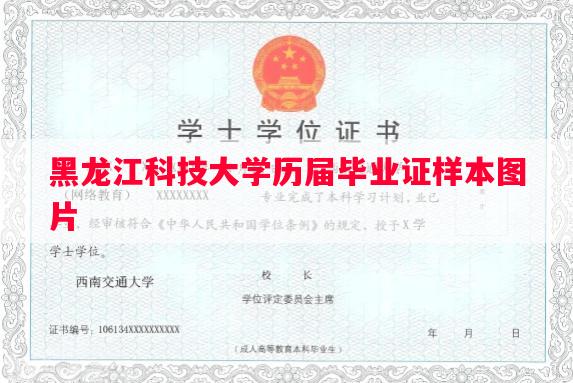黑龙江科技大学历届毕业证样本图片