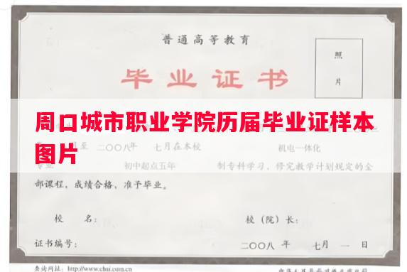 周口城市职业学院历届毕业证样本图片