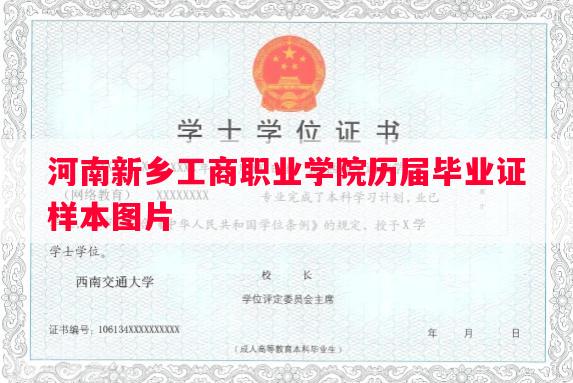 河南新乡工商职业学院历届毕业证样本图片