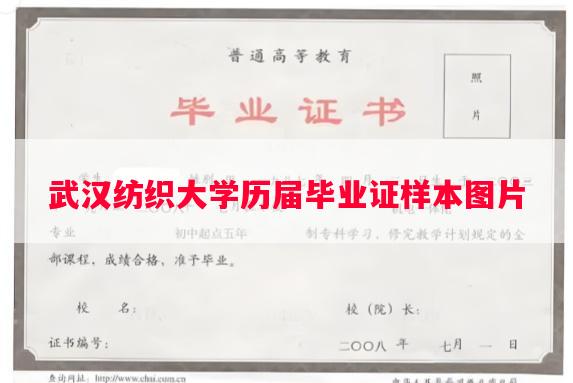 武汉纺织大学历届毕业证样本图片