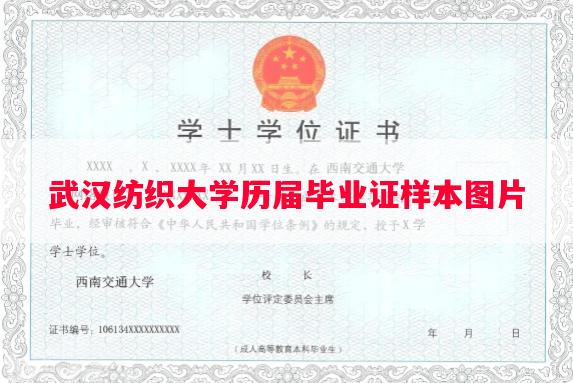 武汉纺织大学历届毕业证样本图片
