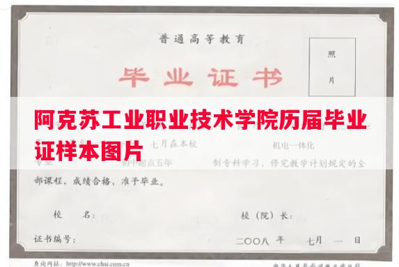 阿克苏工业职业技术学院历届毕业证样本图片
