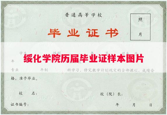 绥化学院历届毕业证样本图片