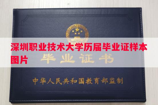 深圳职业技术大学历届毕业证样本图片