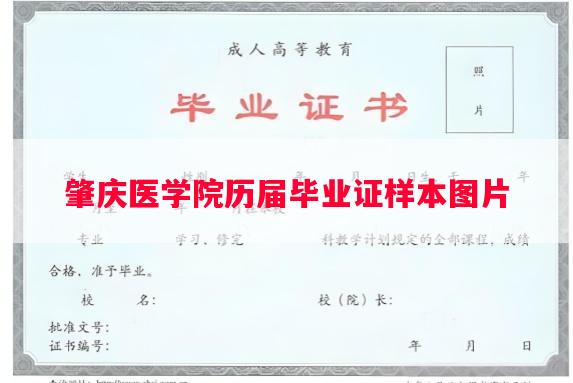 肇庆医学院历届毕业证样本图片