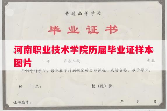 河南职业技术学院历届毕业证样本图片