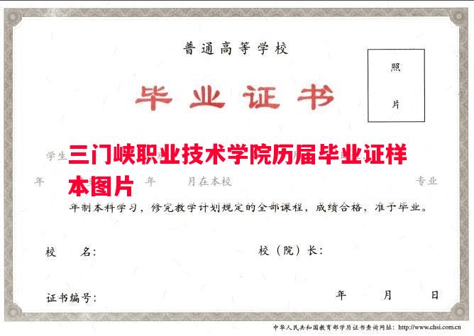 三门峡职业技术学院历届毕业证样本图片